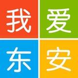 我爱东安