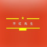 不红先生