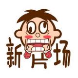 旺旺新片场