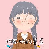 跑不快的菜菜