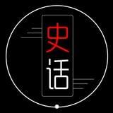 史话