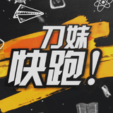 刀妹快跑
