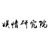 娱情研究院