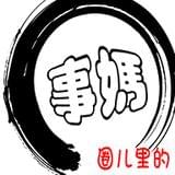圈儿里的事妈