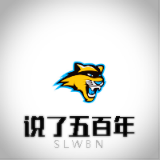 说了五百年