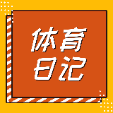 体育日记