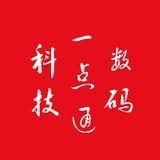 数码科技一点通