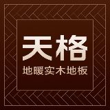 天格地暖实木地板