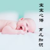 宝宝有心得
