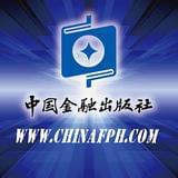中国金融出版社