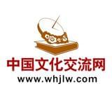 中国文化交流网