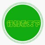 行知看天下