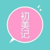时初美记