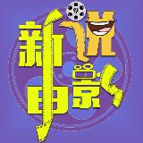 电影新说