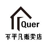 不平凡贩卖店