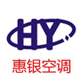 惠银中央空调安装