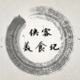侠客美食记