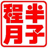 程月半子
