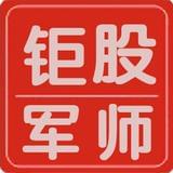 钜股军师