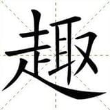 趣闻集市