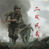 二战风云