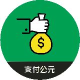 支付公元