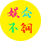 娱众不铜