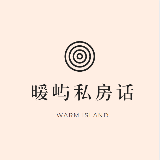 暖屿私房话