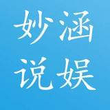 妙涵说娱