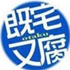 宅腐18禁