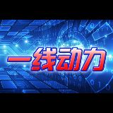 一线动力