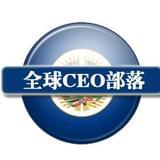 全球CEO部落