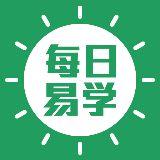 每日易学