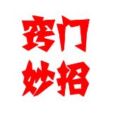 窍门妙招