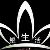 银生活