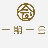 一期一会生活美学