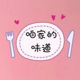 咱家的味道