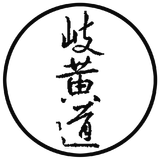 岐黄道