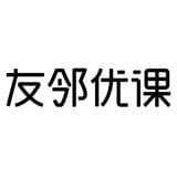 友邻优课