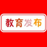 四川教育发布