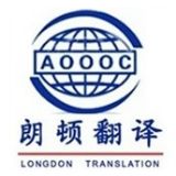 西安朗顿翻译公司