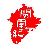 闽南纪