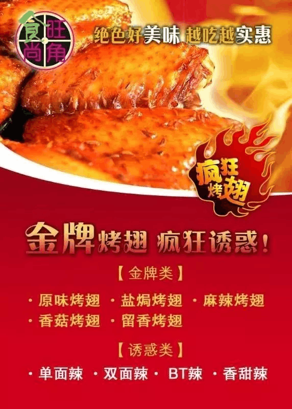 疯狂烤翅为什么这么好吃?