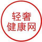 轻奢健康