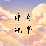 靖哥说事