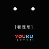 优酷看理想