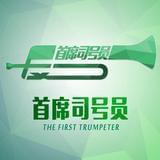 首席司号员