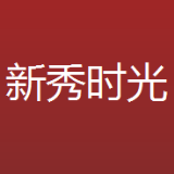 新秀时光