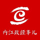 内江政经事儿