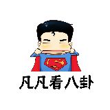 凡凡看八卦